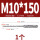 M10*150方柄(150规格深打孔80mm)