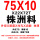 75x10x22x72T株洲料