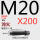 M20*200 45#淬火