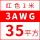 3AWG/35平方(红色)