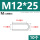 M12*25(10个)