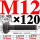 M12×120长【10.9级T型螺丝】 40CR材