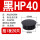 黑色HP-40MM (20只