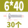 M6*40 (30颗)