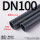 DN100(外径110*8.1mm厚)1.6mpa