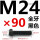 M24*90mm全牙