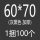 黑色60*70特厚(100个)