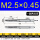 M2.5*0.45标准牙(一攻+二攻）