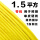 单皮硬线 1.5平方(1米)黄色