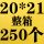 青色 20*21+4整件250个