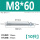 M8*60(10只)