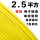 单皮硬线 2.5平方(1米)黄色