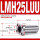 LMH25LUU加长(2540112)