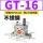 不锈钢 GT-16带PC8-G02+消声器