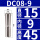 DC08-9mm夹持9mm/3个
