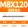 M8X120L细柄(6.3柄)