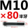 M10*80mm【半牙】 B区22#