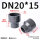 DN20*15（大头内径25*小头内径20mm）