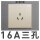 16A三孔   (加购享折上折)