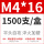 M4*16（1500只/盒）