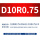 D10R0.75-D5H12-D10L75-F4钢用