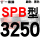 米褐色 牌SPB3250