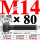 M14×80长【10.9级T型螺丝】 40C