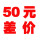 50元