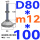 白 (底盘无孔)D80 螺丝M12*100