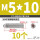 不锈钢 M5/10 (10个)
