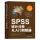 SPSS统计分析从入门到精通（第四版）