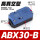 ABX30-B 高真空型 含税