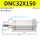 白色 DNC32-150-PPV-A