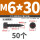 M6x30 (50个)