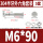 M6*90(5套)