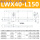 LWX40-L150