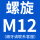 螺旋M12(细牙联系客服)