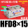 HFD8X15精密款