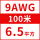 9AWG/6.5平方(100米) 备