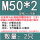 非标螺距M50*2(2只