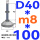 (底盘无孔)D40 螺丝M8*100