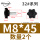 M8*45（头径32）2个