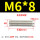 M6X8/20只