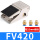 FV420(配12mm接头)