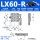 LX60-R滚柱(右位)