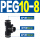 PEG10-8（黑色） T型三通变