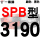 土灰色 牌SPB3190