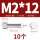 M2*12(10个)竖纹
