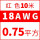 18AWG(0.75平方)红~10米价