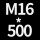 M16*高500 送螺母